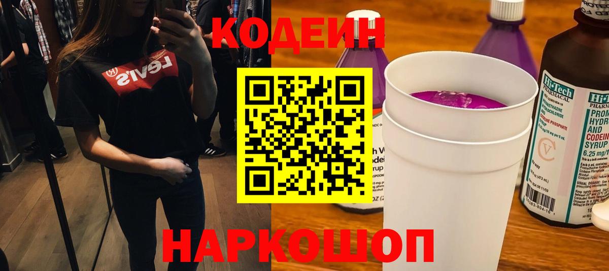 Сатка  Кодеиновый сироп Lean Purple Drank  Вход с VPN 